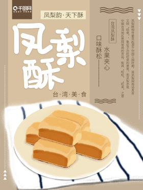 手绘风台湾美食凤梨酥宣传海报