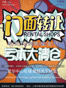 门面店铺转让全场亏本大清仓