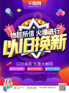 家电以旧换新海报