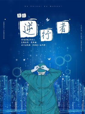最美逆行者守护疫情英雄城市风格科技唯美