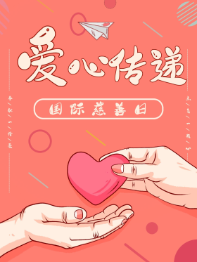 爱心传递公益宣传海报