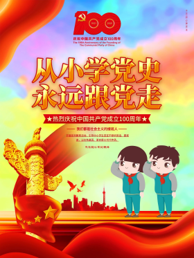 从小学党史永远跟党走党史主题教育海报背景