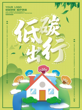 萌芽绿低碳出行,环保类海报卡通手绘