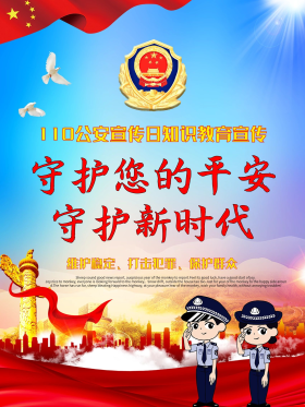 公安海报图片素材-公安海报模板在线设计制作-千库编辑