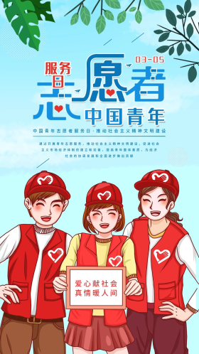 中国青年志愿者服务日宣传手机海报