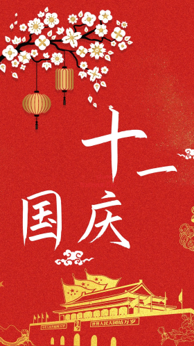简约红色十一国庆手机海报