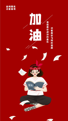 英语四级考试心情语录手机海报