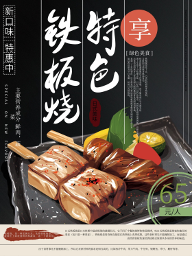 手绘文艺铁板烧美食海报