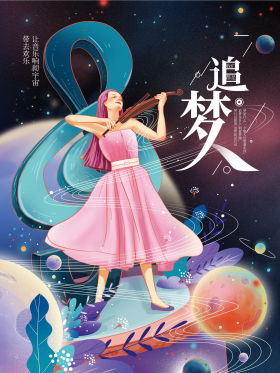 手绘插画小提琴追梦人海报