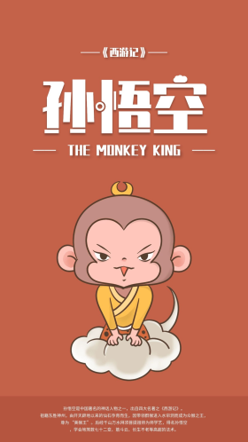 西游记卡通人物孙悟空手机海报配图
