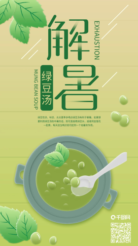 解暑绿豆汤夏天必备佳品手机海报