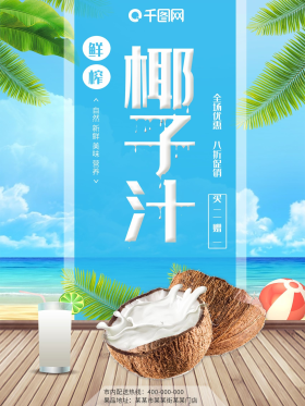 春夏饮品椰子汁海报