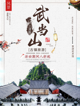 武当山中式旅游海报