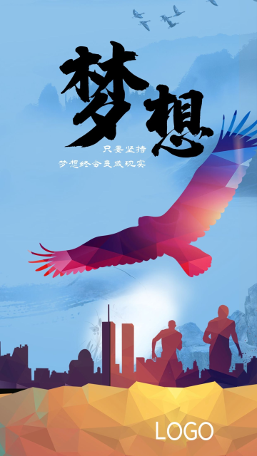 梦想城市剪影奔跑的人鹰企业价值观手机海报