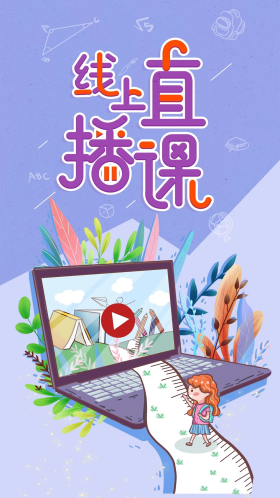 在线学习教育培训网课宣传手机海报