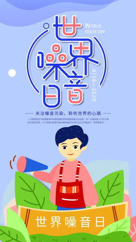 手绘世界噪音日蓝色简约手机海报