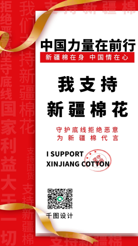 支持中国造力挺新疆棉手机海报