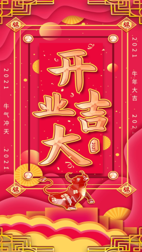 新年开业大吉牛年开门大吉简约剪纸手机海报