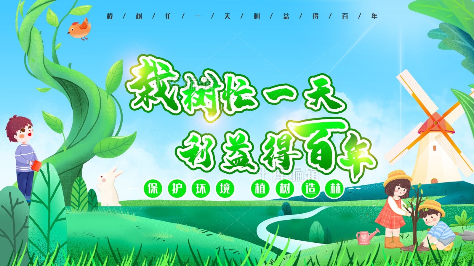 植树节种树创意文案宣传展板