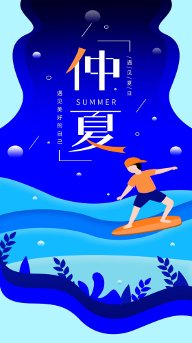 仲夏日签扁平风简约夏天冲浪手机海报