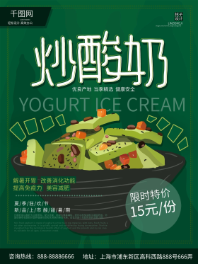 绿色清新炒酸奶海报