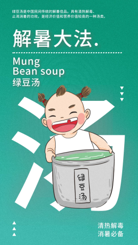 绿色清新解暑(绿豆汤)手机海报配图