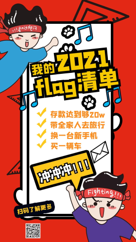 2021年flag手机海报