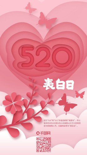 粉色浪漫520表白日手机海报