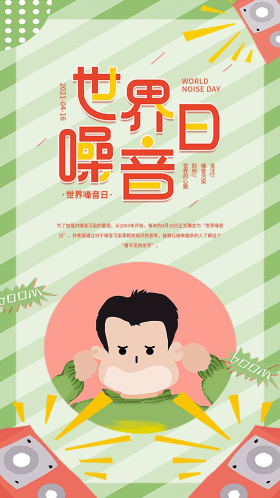世界噪音日简约宣传手机海报