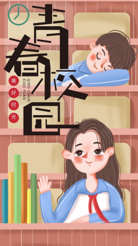 手绘小清新青春校园2手机海报设计