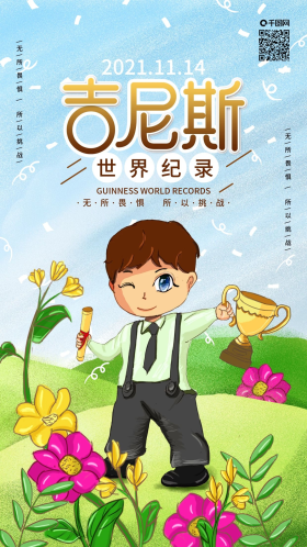 吉尼斯世界记录日获奖奖杯手机海报