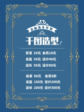 美发理发价格表海报