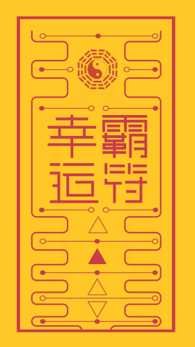 顺利符幸运符幸运霸符符咒祈福手机海报