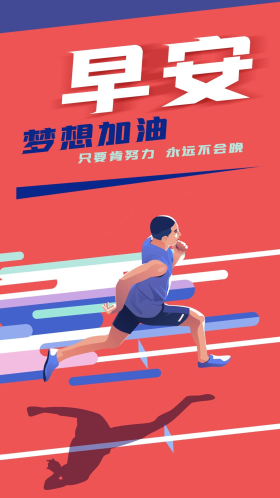正能量运动场跑步早安梦想加油励志手机海报