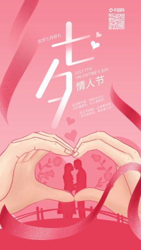 七夕情人节双手比心情侣手机海报
