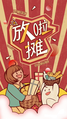 地摊经济手机海报