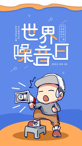 世界噪音日卡通可爱简约手机海报