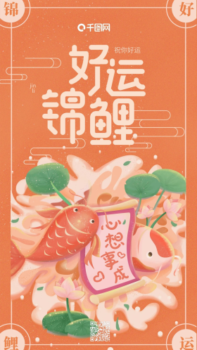 好运锦鲤橙色锦鲤心想事成手机用图