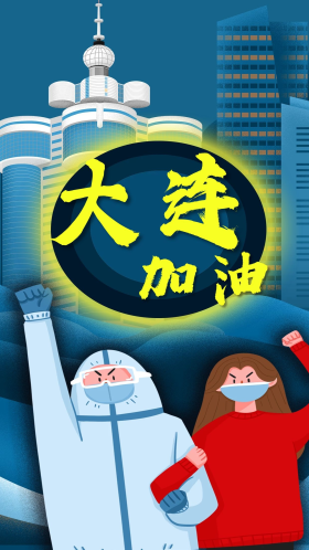 新冠疫情抗疫医生女性大连加油建筑手机海报
