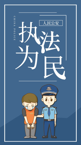 公安宣传简约扫黑执法为民手机海报配图
