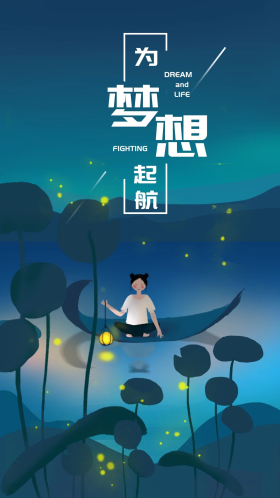 为梦想起航励志手机手绘插画海报