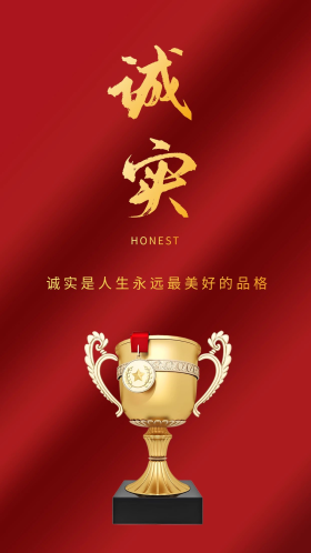 诚实红色金色奖杯