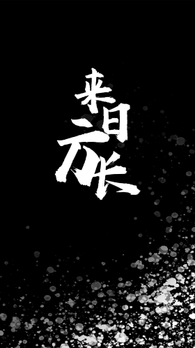 手机海报来日方长