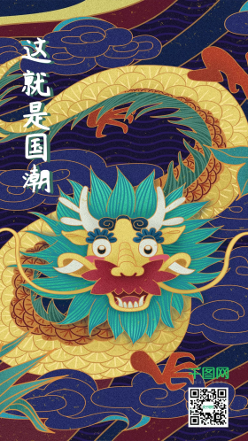 国潮中国风中国龙翔云手机用图