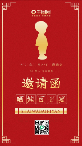 晒娃百日宴邀请函红色喜庆手机配图