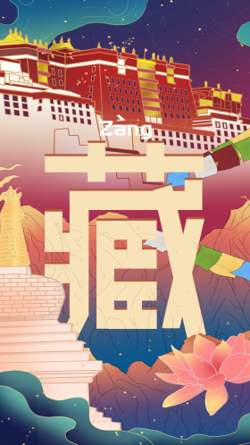 城市说西藏地标建筑布达拉宫