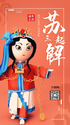 c4d人物国粹京剧苏三中国风手机海报