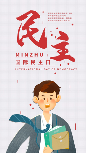 国际民主日手机海报配图