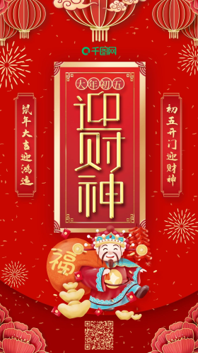 喜庆风正月初五迎财神创意新年手机海报