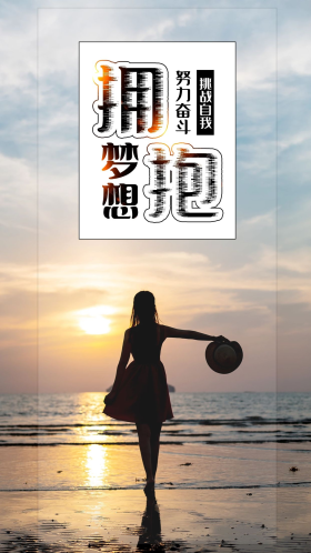 梦想心灵鸡汤正能量海报海滩日落女孩背影